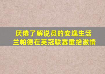 厌倦了解说员的安逸生活 兰帕德在英冠联赛重拾激情